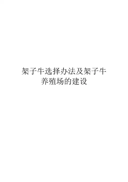 架子牛选择办法及架子牛养殖场的建设