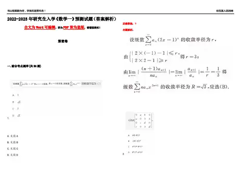 2022-2023年研究生入学《数学一》预测试题1(答案解析)