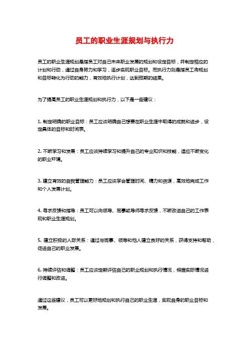 员工的职业生涯规划与执行力