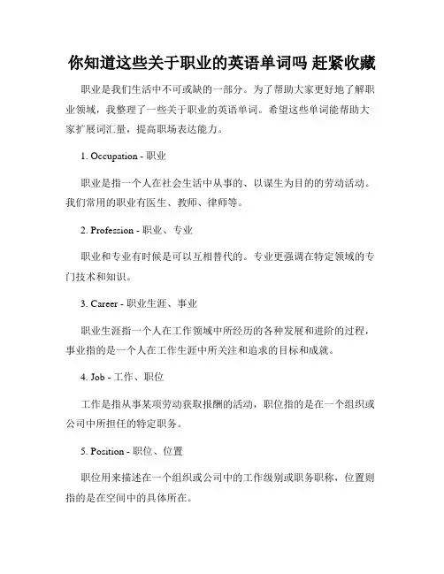 你知道这些关于职业的英语单词吗 赶紧收藏