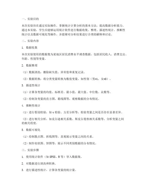 统计计算分析实验报告