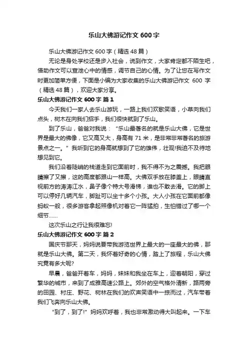 乐山大佛游记作文600字（精选48篇）