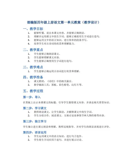 部编版四年级上册语文第一单元教案(教学设计)