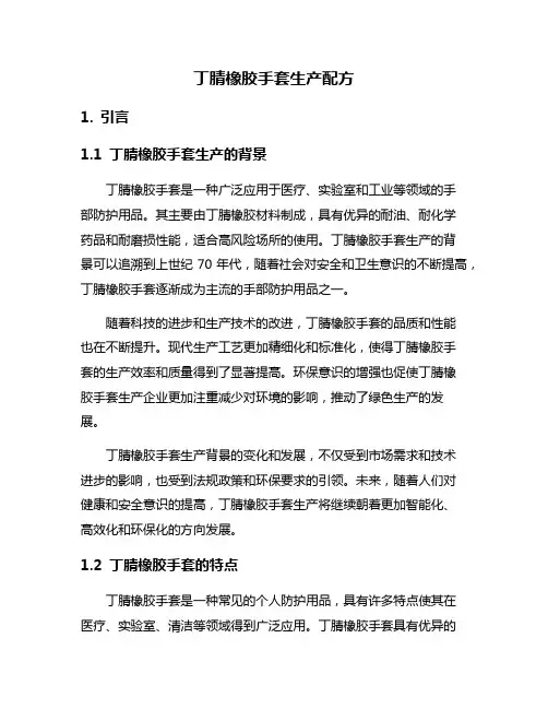 丁腈橡胶手套生产配方