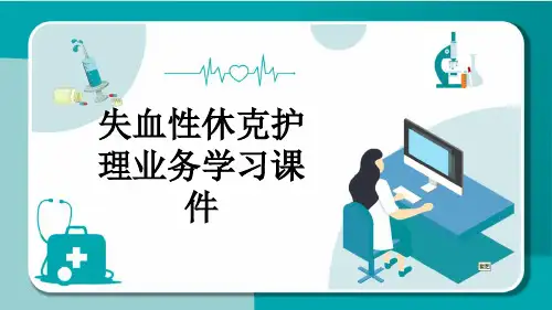 失血性休克护理业务学习课件