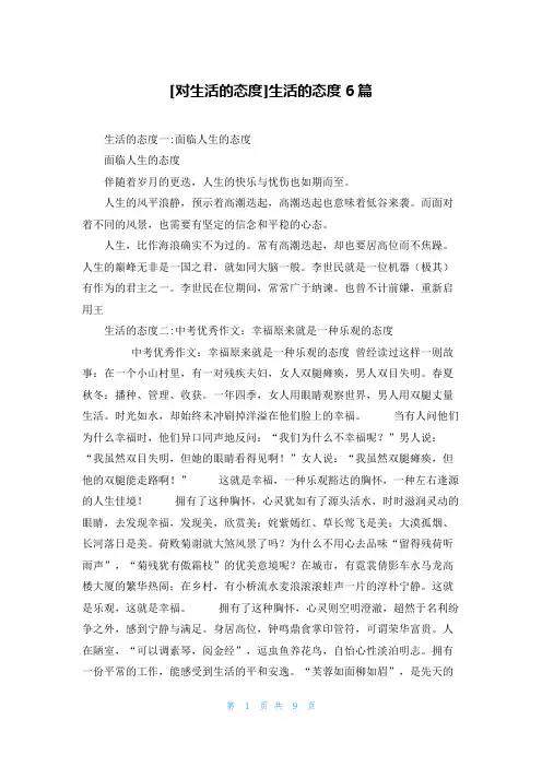 [对生活的态度]生活的态度6篇