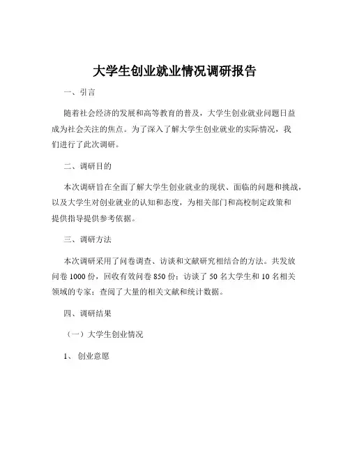 大学生创业就业情况调研报告