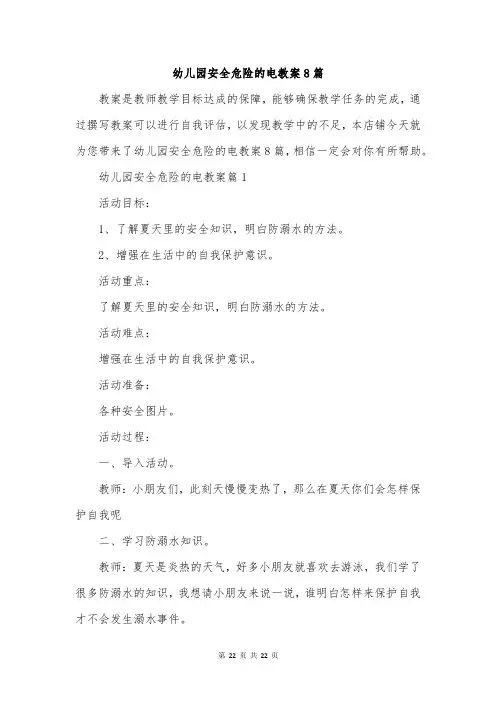 幼儿园安全危险的电教案8篇