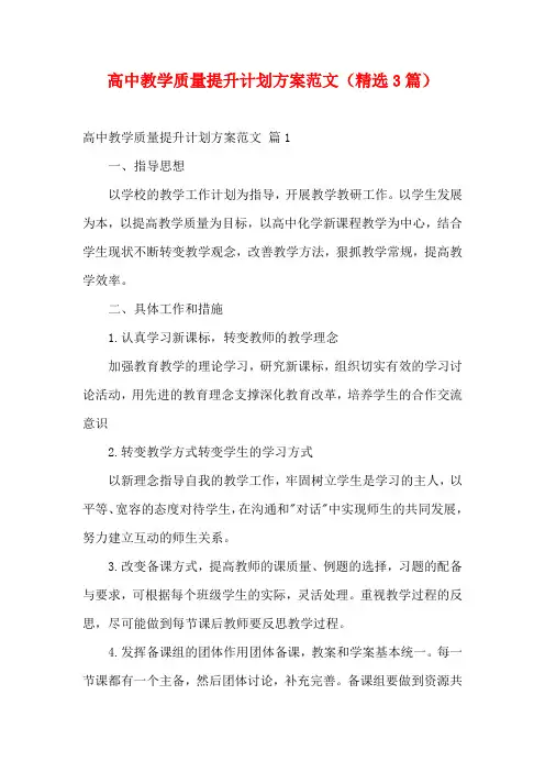 高中教学质量提升计划方案范文(精选3篇)