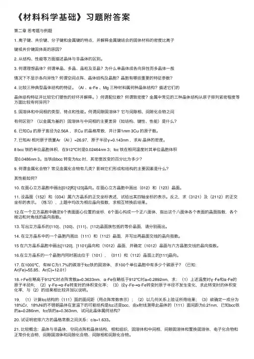 《材料科学基础》习题附答案