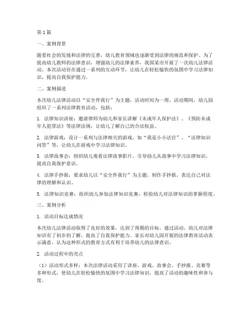 幼儿法律活动案例分析(3篇)