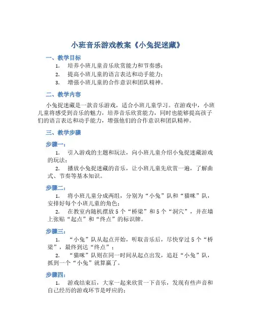小班音乐游戏教案《小兔捉迷藏》