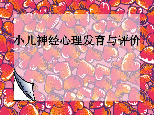 小儿神经心理发育与评价