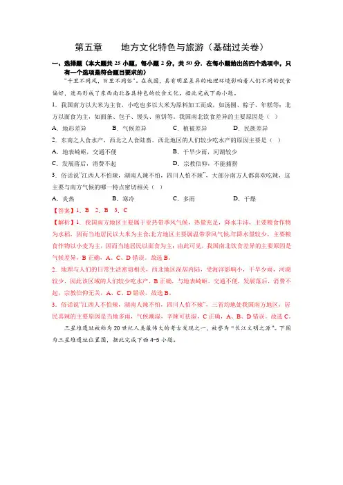 第五章地方文化特色与旅游基础过关卷)【2023春中图版七下地理期中期末复习单元梳理与测试】(解析版)