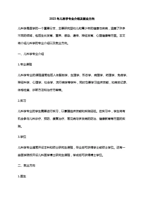 2023年儿科学专业介绍及就业方向