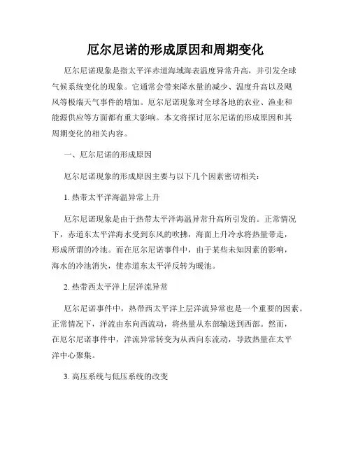 厄尔尼诺的形成原因和周期变化