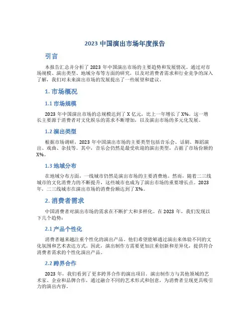 2023中国演出市场年度报告