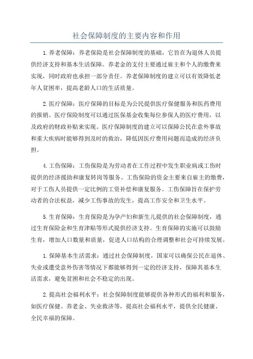 社会保障制度的主要内容和作用