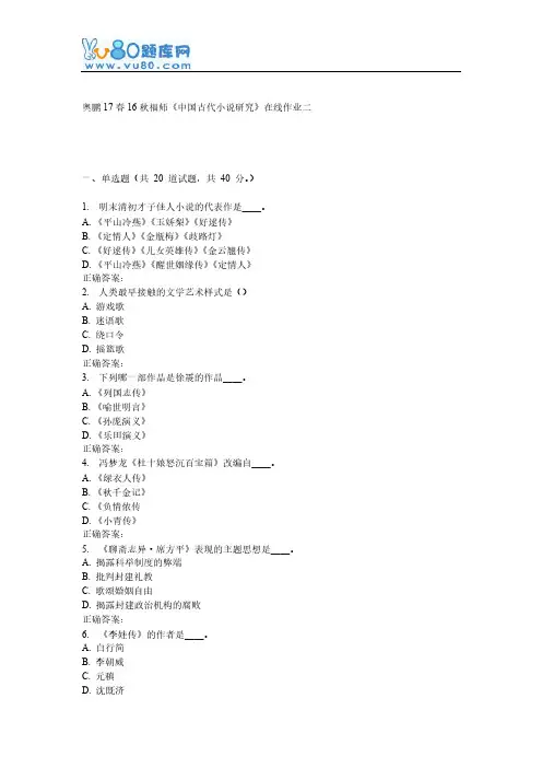 16秋福师《中国古代小说研究》在线作业二-推荐下载
