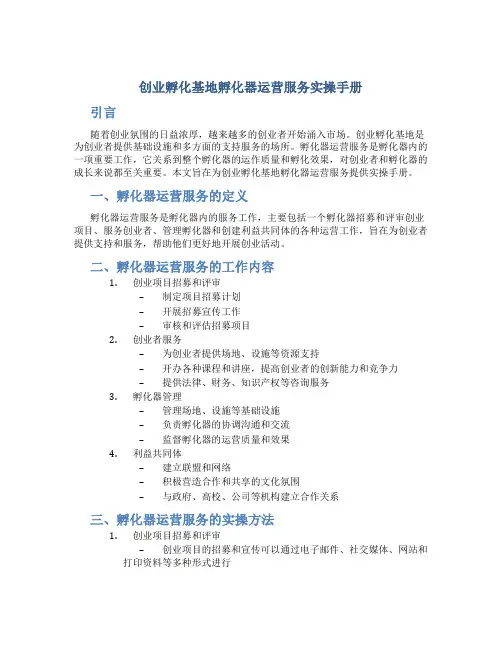 创业孵化基地孵化器运营服务实操手册