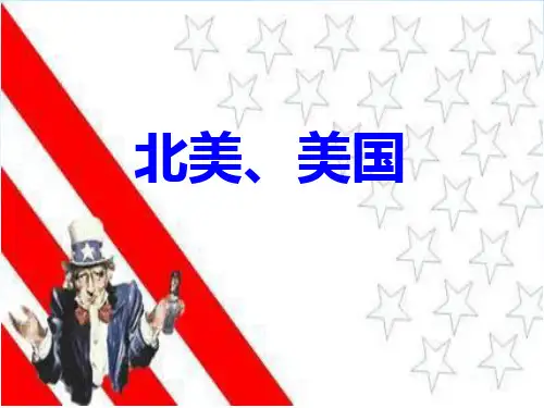 北美、美国 (共29张PPT)