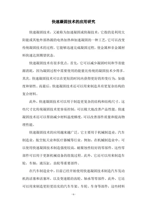 快速凝固技术的应用研究