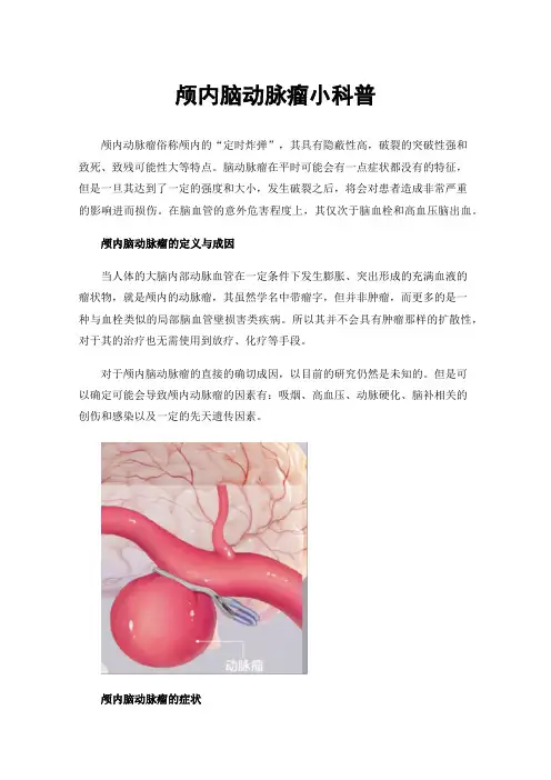 颅内脑动脉瘤小科普