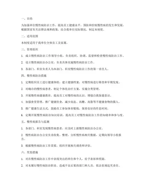 单位慢性病管理制度