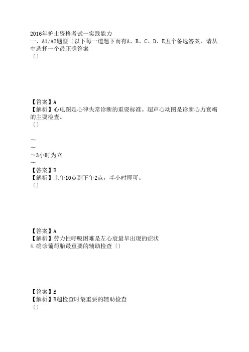 2016护士执业资格考试实践能力(真题整理)