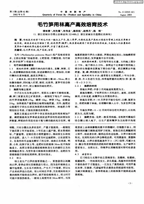 毛竹笋用林高产高效栽培技术
