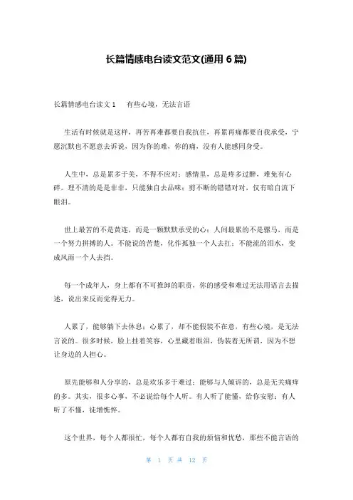 长篇情感电台读文范文(通用6篇)