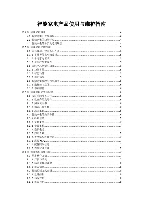 智能家电产品使用与维护指南