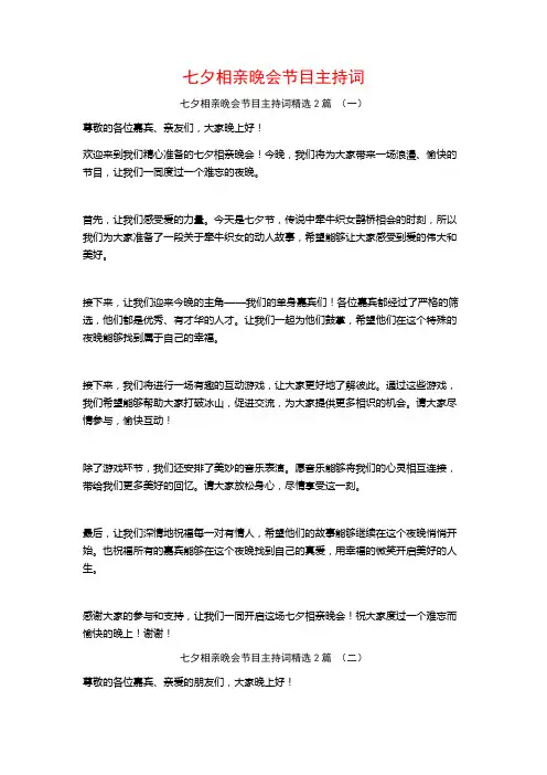 七夕相亲晚会节目主持词2篇