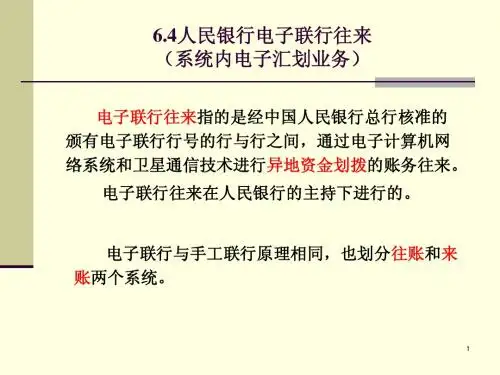 第6-2章联行往来(资金清算业务)