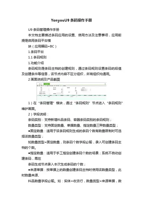 YonyouU9条码操作手册