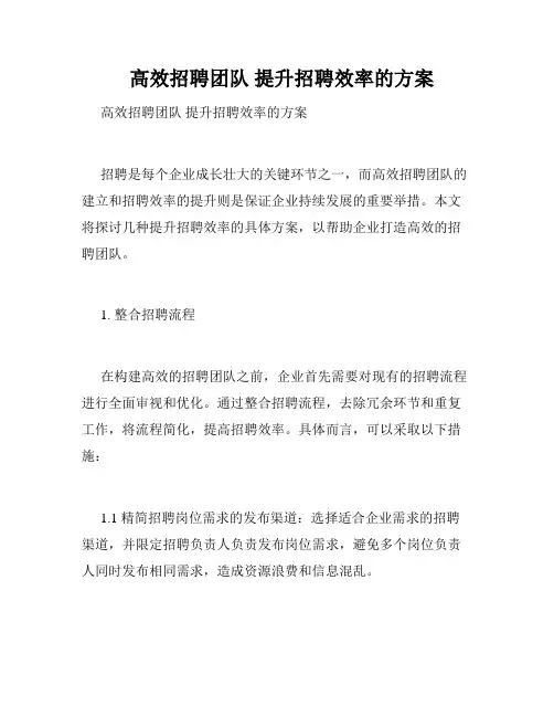   高效招聘团队 提升招聘效率的方案