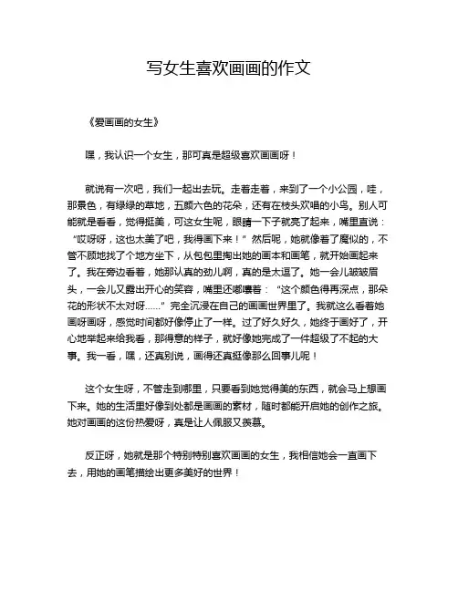 写女生喜欢画画的作文