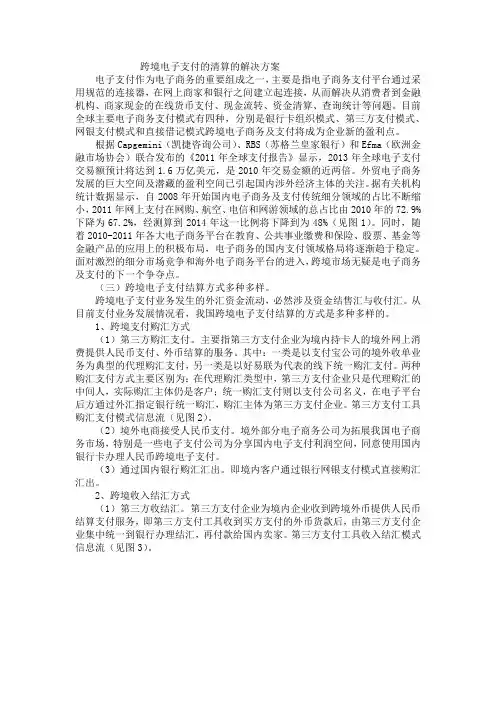 跨境电子支付的清算的解决方案