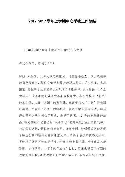 2017-2017学年上学期中心学校工作总结
