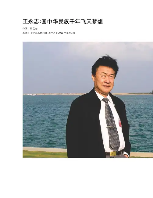 王永志圆中华民族千年飞天梦想