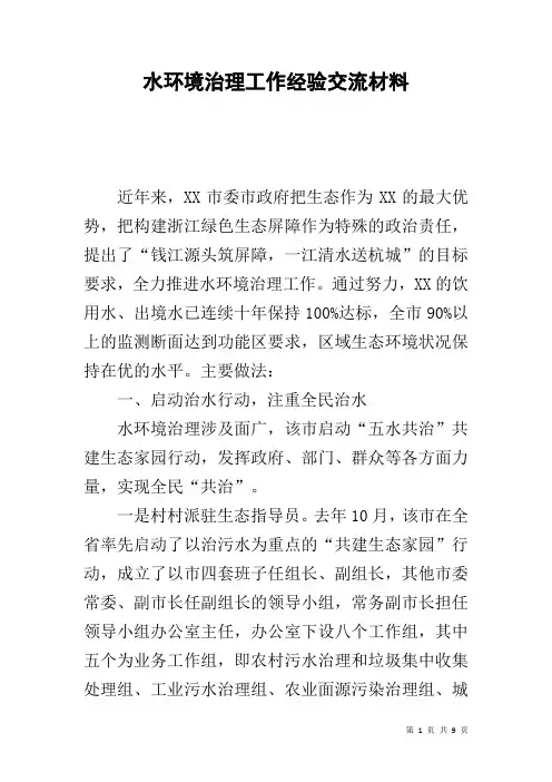 水环境治理工作经验交流材料