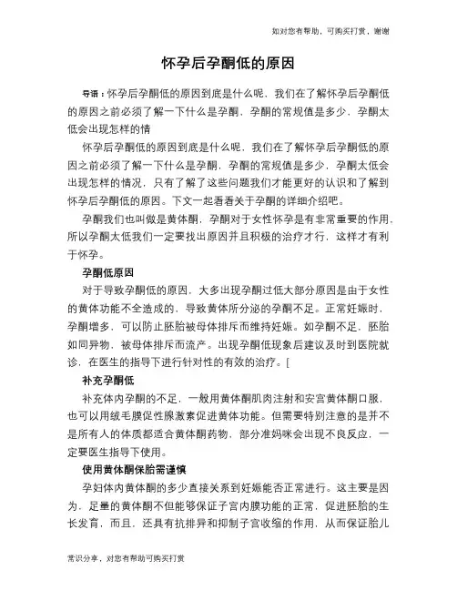 怀孕后孕酮低的原因