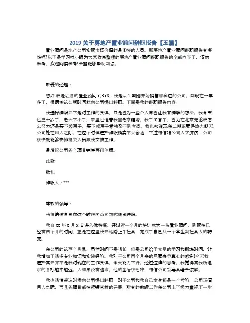 2019关于房地产置业顾问辞职报告【五篇】