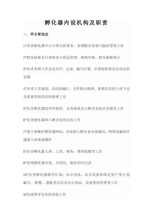 孵化器内设机构及职责
