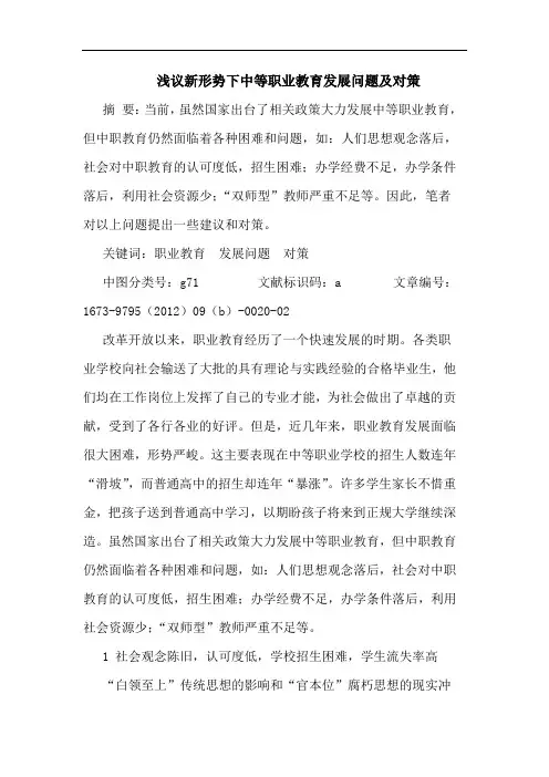 浅议新形势下中等职业教育发展问题及对策