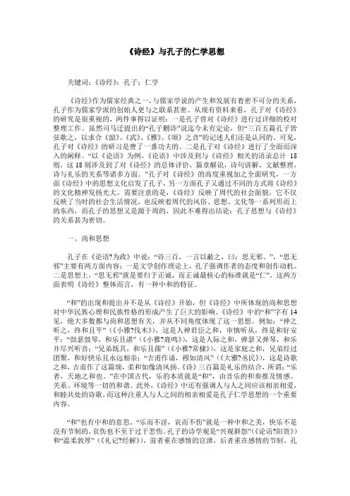 《诗经》与孔子的仁学思想