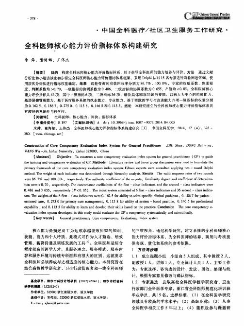 全科医师核心能力评价指标体系构建研究