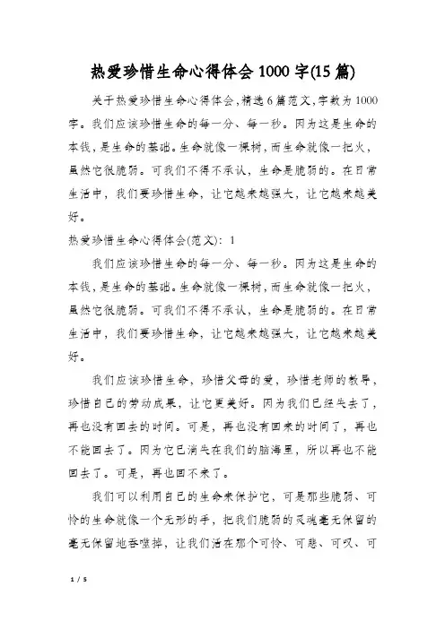 热爱珍惜生命心得体会1000字(15篇)