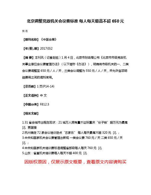 北京调整党政机关会议费标准 每人每天最高不超650元