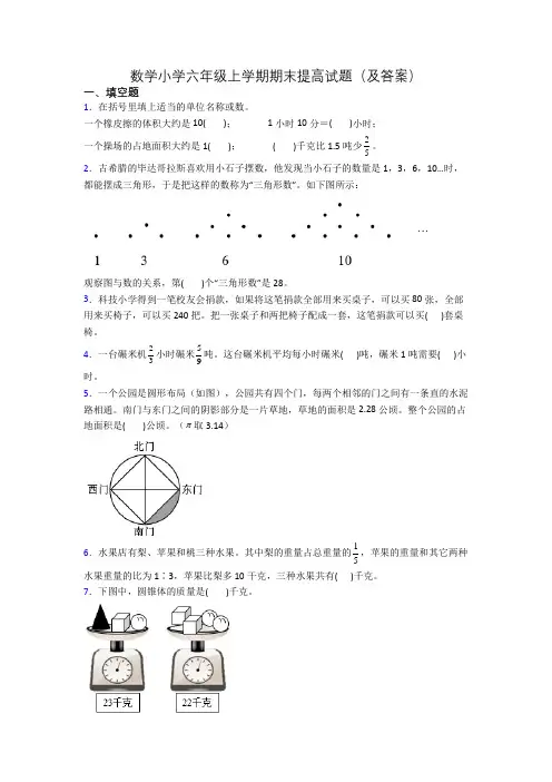 数学小学六年级上学期期末提高试题(及答案)